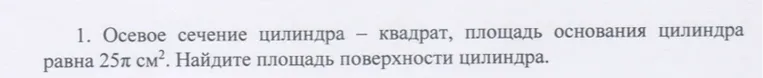 Найти площадь поверхности цилиндра, если осевое сечение цилиндра — квадрат, площадь основания цилиндра равна 25π см².