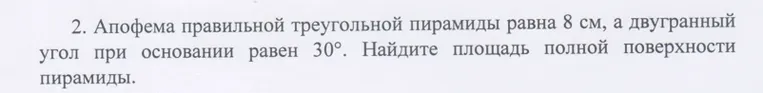 Найдите площадь полной поверхности пирамиды, если апофема правильной треугольной пирамиды равна 8 см, а двугранный угол при основании равен 30°.