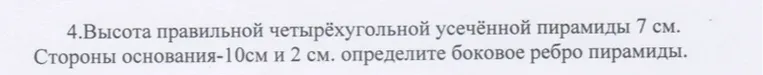 Определите боковое ребро правильной четырехугольной усеченной пирамиды с высотой 7 см и сторонами оснований 10 см и 2 см.