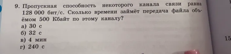 Пропускная способность некоторого канала связи равна 128 000 бит/с. Сколько времени займёт передача файла объёмом 500 Кбайт по этому каналу?
