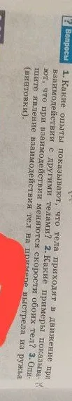 Какие опыты показывают, что тела приходят в движение при взаимодействии с другими телами?
