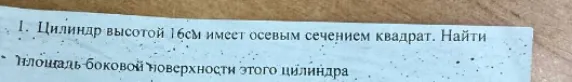 Найти площадь боковой поверхности цилиндра высотой 16 см, если его осевое сечение является квадратом