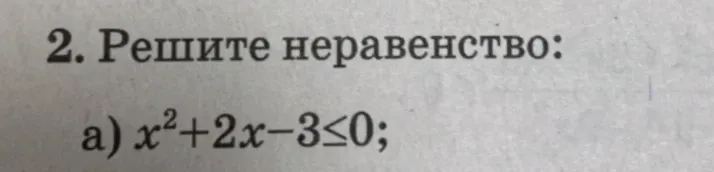 Решите неравенство $x^2 + 2x - 3 \le 0$