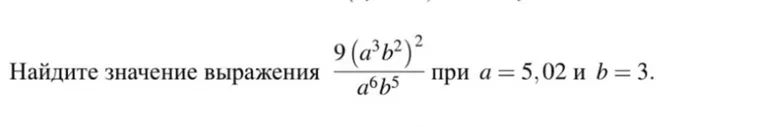 Найдите значение выражения 9(a³b²)²/a⁶b⁵ при a=5,02 и b=3.