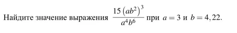 Найдите значение выражения 15(ab²)^3 / a⁴b⁶ при a = 3 и b = 4,22