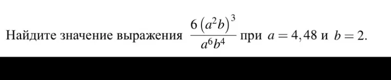 Найдите значение выражения $$\frac{6(a^2b)^3}{a^6b^4}$$ при $$a = 4,48$$ и $$b = 2$$.
