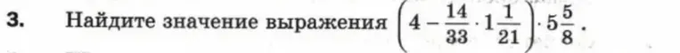 Найдите значение выражения (4 - 14/33 * 1 1/21) * 5 5/8