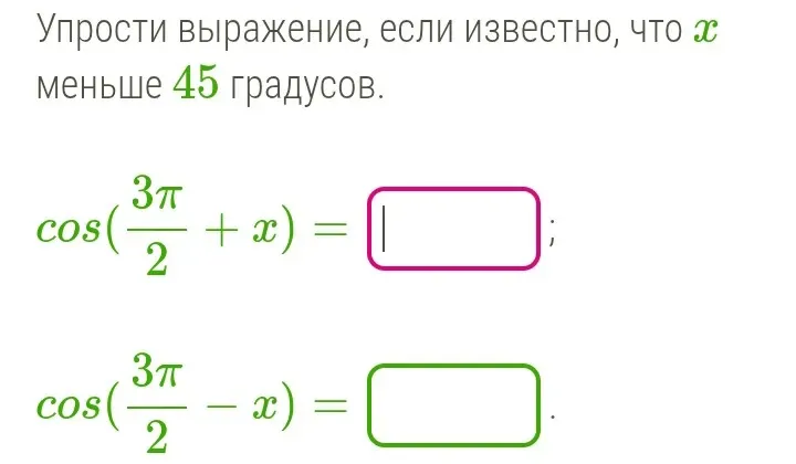Упрости выражение cos((3π)/2 + x) = [] и cos((3π)/2 - x) = [], если известно, что x меньше 45 градусов