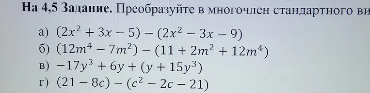 Преобразуйте в многочлен стандартного вида выражения