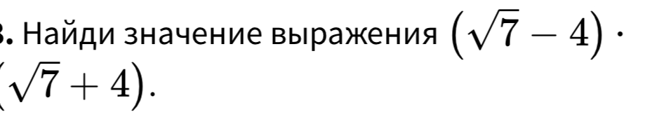 Найди значение выражения $(\sqrt{7} - 4)(\sqrt{7} + 4)$.