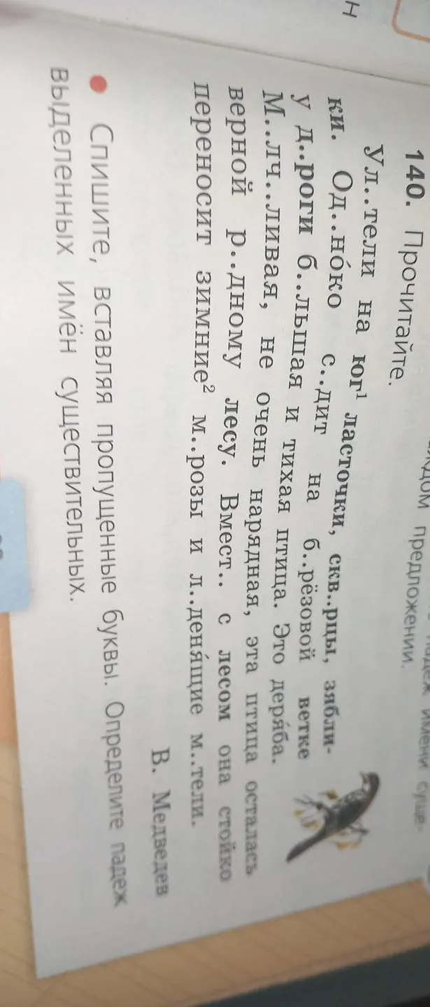 Прочитайте текст, спишите его, вставляя пропущенные буквы, и определите падеж выделенных имён существительных.