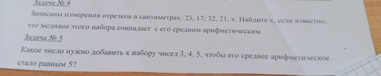 Задача № 4 Записаны измерения отрезков в сантиметрах: 23, 17, 32, 21, х. Найдите х, если известно, что медиана этого набора совпадает с его средним арифметическим.