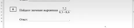 Найдите значение выражения $\frac{7,2}{8,3-8,6}$