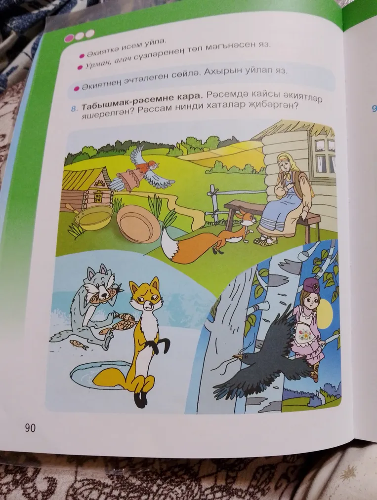 Табышмак-рәсемне кара. Рәсемдә кайсы әкиятләр яшерелгән? Рәссам нинди хаталар җибәргән?