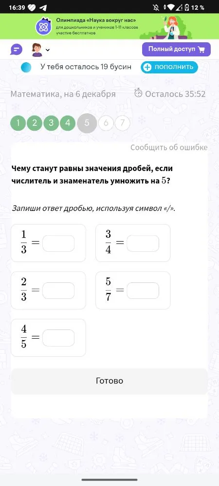 Чему станут равны значения дробей, если числитель и знаменатель умножить на 5? Запиши ответ дробью, используя символ «/».