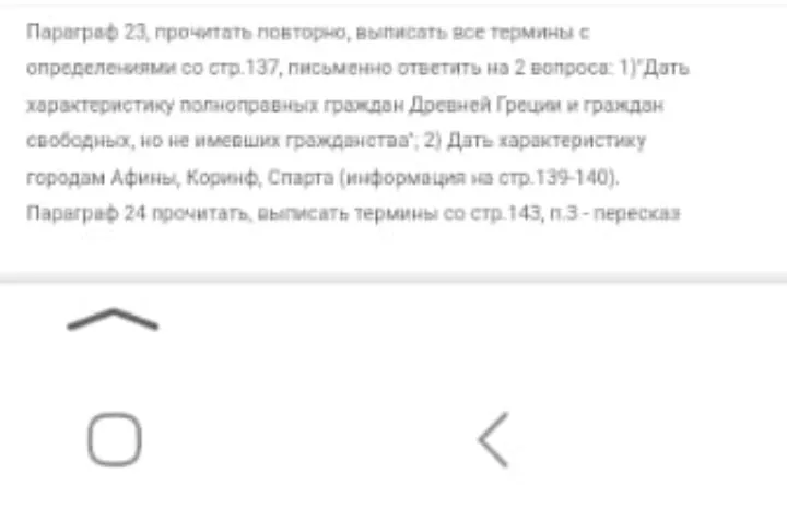 Прочитать параграф 23, выписать все термины с определениями со стр. 137, письменно ответить на 2 вопроса: 1)"Дать характеристику полноправных граждан Древней Греции и граждан свободных, но не имевших гражданства"; 2) Дать характеристику городам Афины, Коринф, Спарта (информация на стр.139-140).