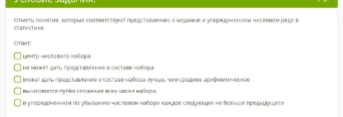 Отметь понятия, которые соответствуют представлению о медиане и упорядоченном числовом ряде в статистике.