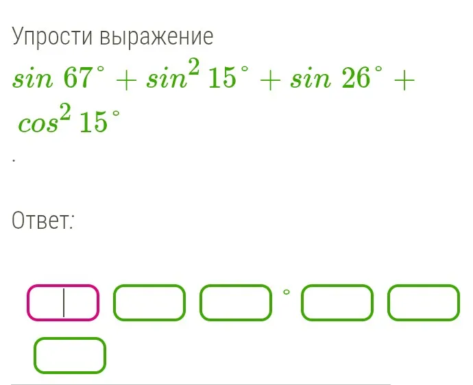 Упрости выражение $\sin 67^\circ + \sin^2 15^\circ + \sin 26^\circ + \cos^2 15^\circ$