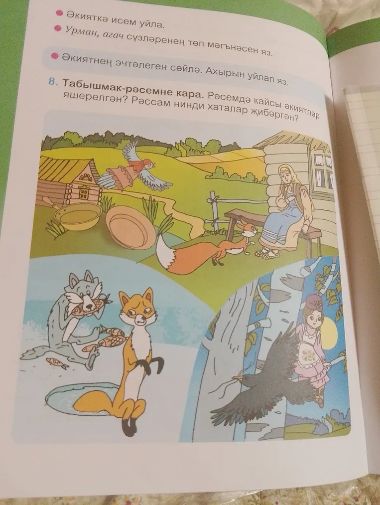 Прочитай задание 8: "Табышмак-рәсемне кара. Рәсемдә кайсы әкиятләр яшерелгән? Рәссам нинди хаталар җибәргән?"