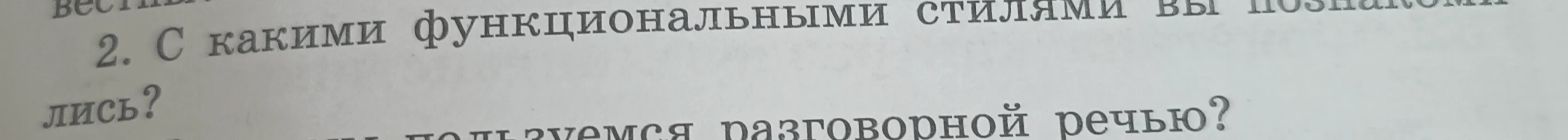 С какими функциональными стилями вы познакомились?