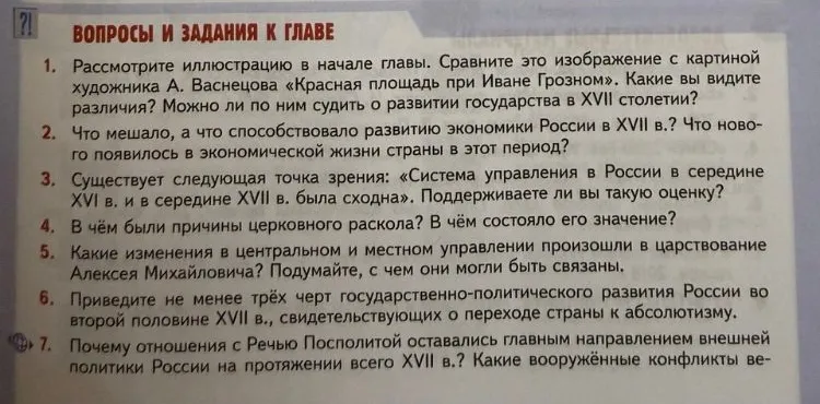 Ответьте на вопросы: 1. Рассмотрите иллюстрацию в начале главы. Сравните это изображение с картиной художника А. Васнецова «Красная площадь при Иване Грозном». Какие вы видите различия? Можно ли по ним судить о развитии государства в XVII столетии?