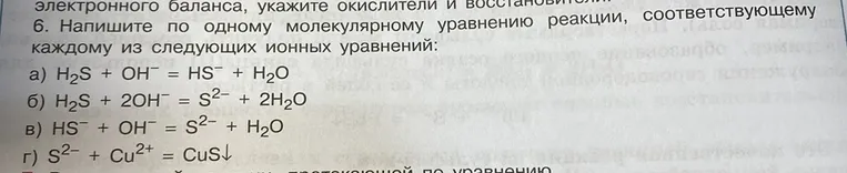 Напишите по одному молекулярному уравнению реакции, соответствующему каждому из следующих ионных уравнений: a) H2S + OH- = HS- + H2O
