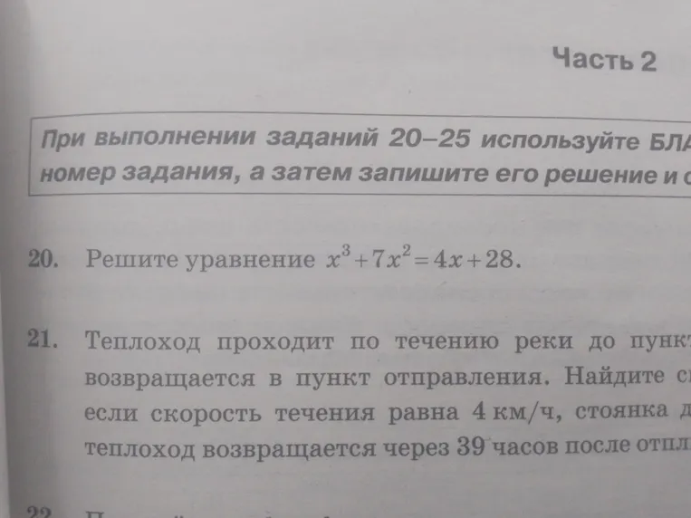 Решите уравнение $x^3 + 7x^2 = 4x + 28$