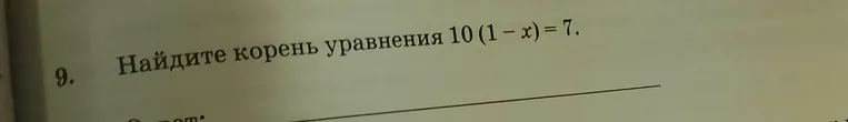 Найдите корень уравнения 10(1-х)=7.
