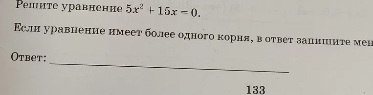Решите уравнение $5x^2 + 15x = 0$. Если уравнение имеет более одного корня, в ответ запишите меньший из корней.