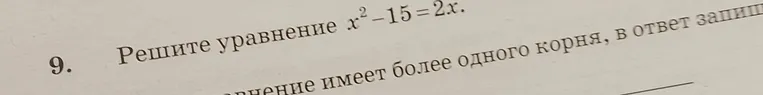 Решите уравнение x^2 - 15 = 2x. Если уравнение имеет более одного корня, в ответ запишите меньший из корней.