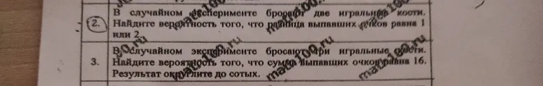 2. В случайном эксперименте бросают две игральные кости. Найдите вероятность того, что разница выпавших очков равна 1 или 2.