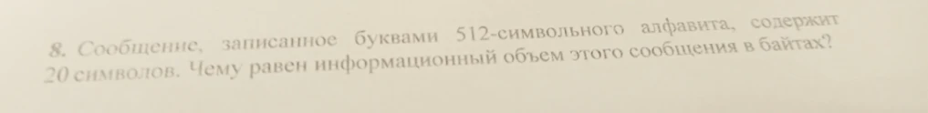 Сообщение, записанное буквами 512-символьного алфавита, содержит 20 символов. Чему равен информационный объем этого сообщения в байтах?