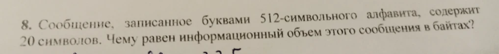 Определите информационный объем сообщения в байтах, если сообщение записано буквами 512-символьного алфавита и содержит 20 символов.
