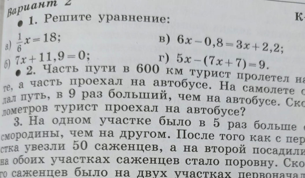 Решите уравнение: а) 1/6x = 18; б) 7x + 11,9 = 0; в) 6x - 0,8 = 3x + 2,2; г) 5x - (7x + 7) = 9