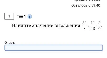 Найдите значение выражения: $\frac{55}{8} : \frac{11}{48} \cdot \frac{5}{6}$
