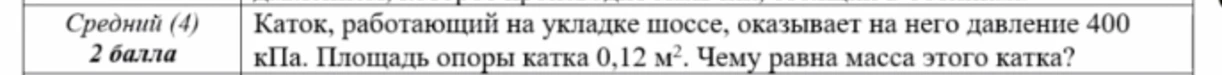 Каток, работающий на укладке шоссе, оказывает на него давление 400 кПа. Площадь опоры катка 0,12 м². Чему равна масса этого катка?