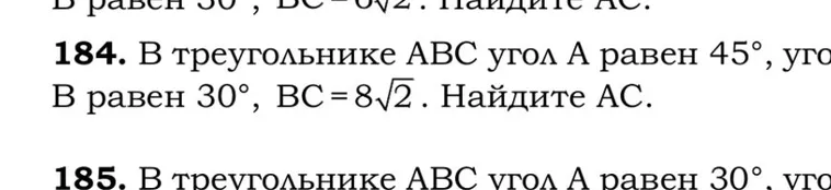 В треугольнике АВС угол А равен 45°, угол В равен 30°, ВС = 8√2. Найдите АС.
