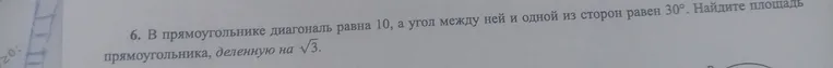 В прямоугольнике диагональ равна 10, а угол между ней и одной из сторон равен 30°. Найдите площадь прямоугольника, деленную на $\sqrt{3}$.
