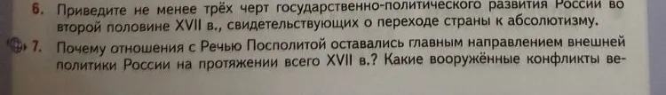 Приведите не менее трёх черт государственно-политического развития России во второй половине XVII в., свидетельствующих о переходе страны к абсолютизму.