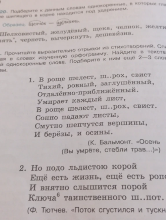 Прочитайте выразительно отрывки из стихотворений. Спишите, вставляя пропущенные буквы. Найдите в текстах слова на изученную орфограмму. Подберите к ним еще 2–3 однокоренных слова.