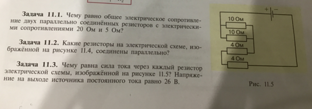 Чему равна сила тока через каждый резистор электрической схемы, изображённой на рисунке 11.5? Напряжение на выходе источника постоянного тока равно 26 В.