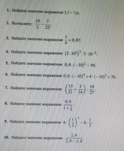 Найдите значение выражения 5,7 - 7,6