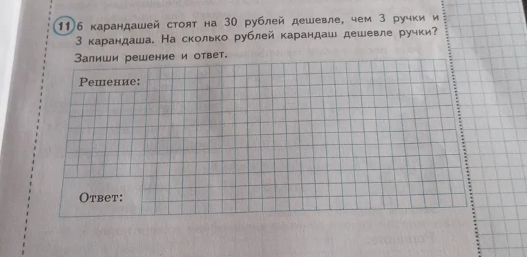 6 карандашей стоят на 30 рублей дешевле, чем 3 ручки и 3 карандаша. На сколько рублей карандаш дешевле ручки? Запиши решение и ответ.