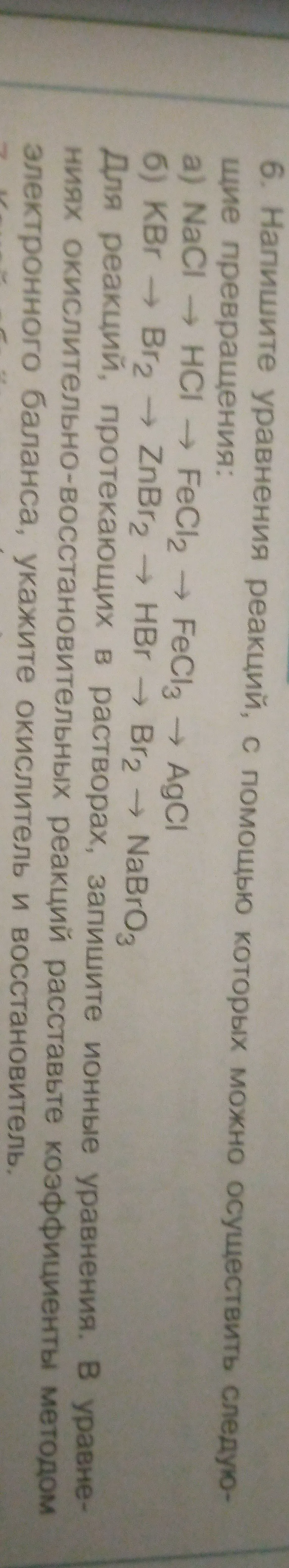 Напишите уравнения реакций, с помощью которых можно осуществить следующие превращения: а) NaCl → FeCl2 → FeCl3 → AgCl