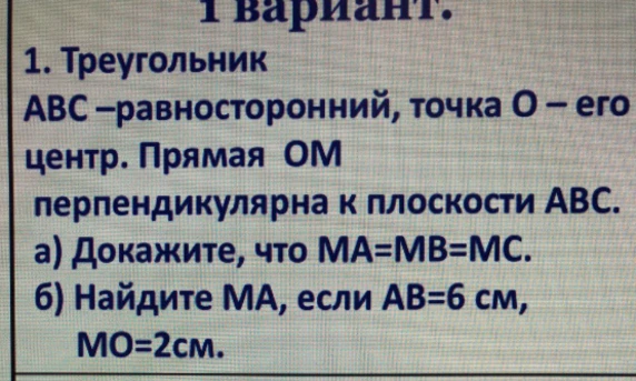 Докажите, что MA=MB=MC. Найдите MA, если AB=6 см, MO=2 см.