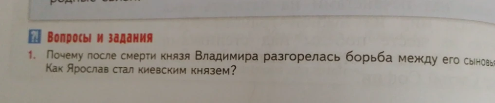 Почему после смерти князя Владимира разгорелась борьба между его сыновьями? Как Ярослав стал киевским князем?