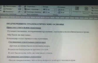 Подчеркните грамматические основы в предложениях