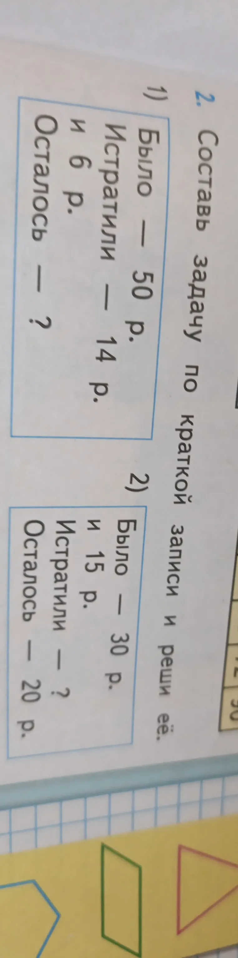 Составь задачу по краткой записи и реши её. Было — 50 р. Истратили — 14 р. и 6 р. Осталось — ?