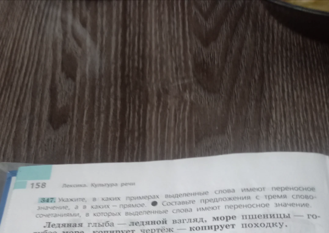 Укажите, в каких примерах выделенные слова имеют переносное значение, а в каких – прямое. Составьте предложения с тремя словосочетаниями, в которых выделенные слова имеют переносное значение.