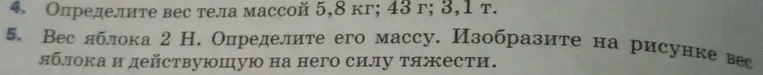 Определите вес тела массой 5,8 кг; 43 г; 3,1 т.